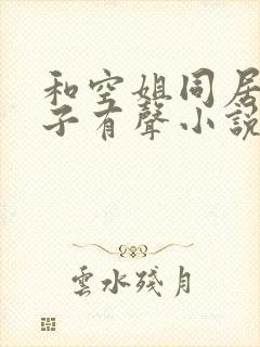 和空姐同居的日子有声小说