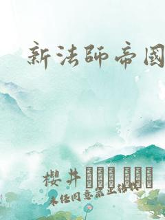 新法师帝国