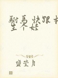 驸马 快跟本宫生个娃