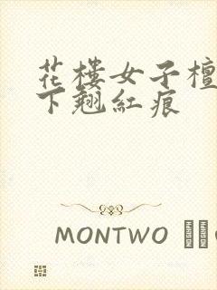 花楼女子檀木板下翘红痕