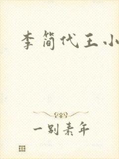 李简代王小说