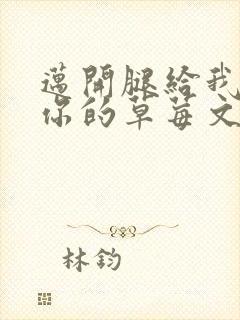 迈开腿给我看看你的草莓文章