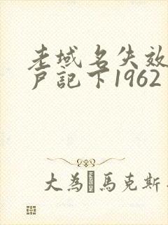 老域名失效请用户记下1962