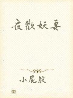夜欢妖妻