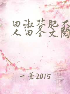 田淑芬肥不流别人田全文阅读