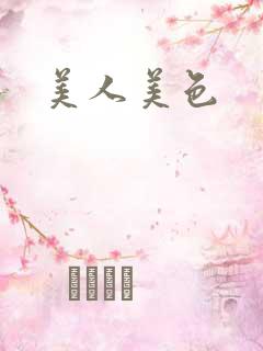 美人美色