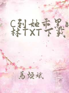 C到她乖黑暗森林TXT下载