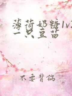 薄荷奶糖1v2一只豆苗