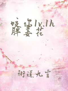 咬你1v.1h胖姜花