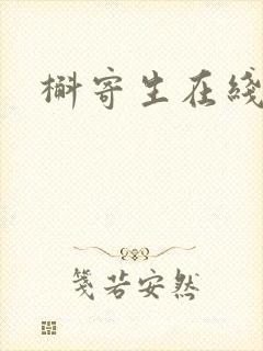 槲寄生在线阅读