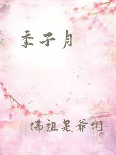 季子月