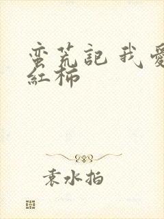 蛮荒记 我爱西红柿