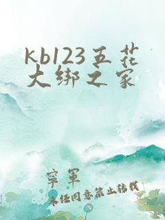 kb123五花大绑之家