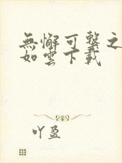 无懈可击之美女如云下载