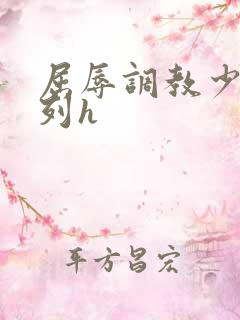 屈辱调教少妇系列h