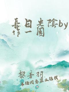 长日光阴by乱作一团