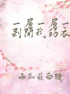 一层一层一层的剥开我的衣服