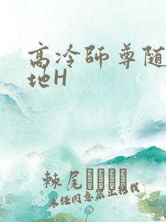 高冷师尊随时随地H