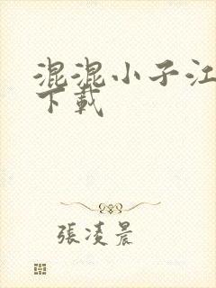 混混小子江湖行下载