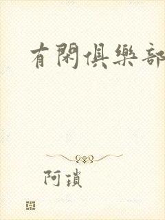 有闲俱乐部下载