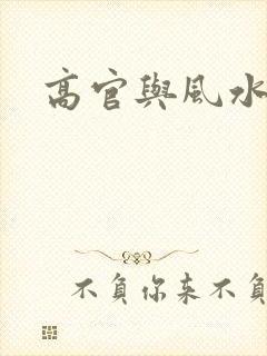 高官与风水