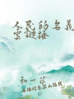 人民的名义百度云链接