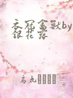 衣冠禽兽by金银花露