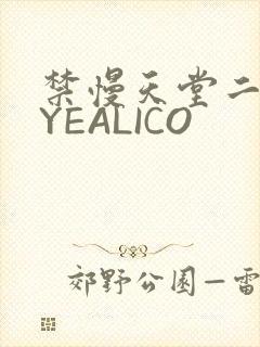 禁慢天堂二维码YEALICO