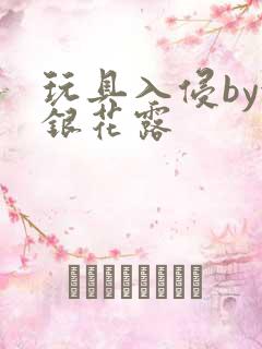 玩具入侵by金银花露