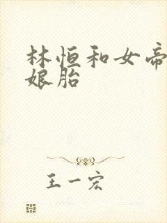 林恒和女帝重生娘胎