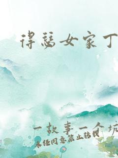 得瑟女家丁