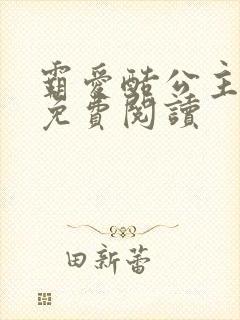 霸爱酷公主全文免费阅读