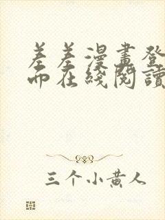 差差漫画登录页面在线阅读入口