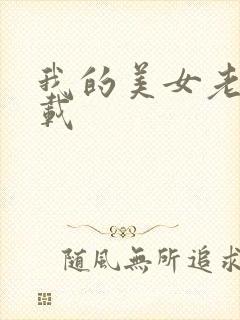 我的美女老师下载