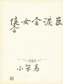 侠女含泪巨臀迎合