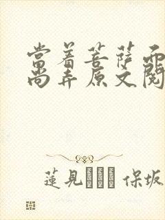 当着菩萨面被和尚弄原文阅读