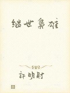 继世枭雄