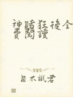 神赌狂后全文免费阅读