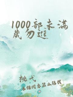 1000部未满岁勿进