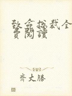 致命总裁全文免费阅读