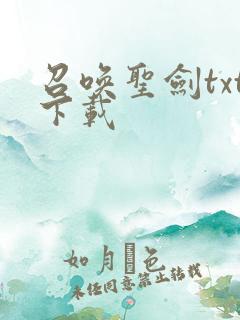 召唤圣剑txt下载