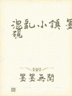 混乱小镇 墨池砚