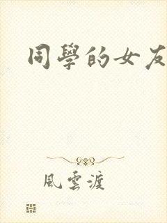 同学的女友糖糖