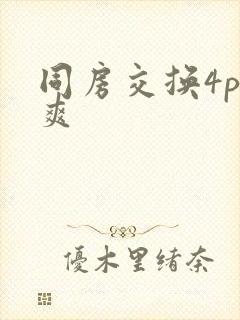 同房交换4p好爽