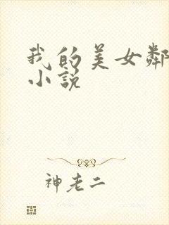 我的美女邻居 小说