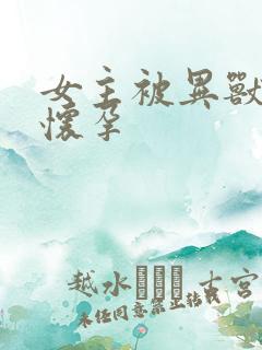 女主被异兽入侵怀孕