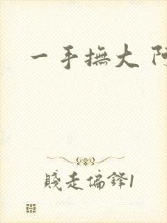 一手抚大 阿司