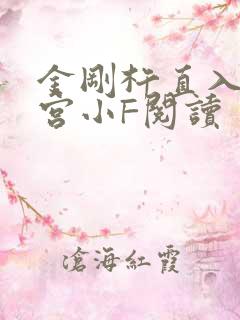 金刚杵直入莲花宫小F阅读