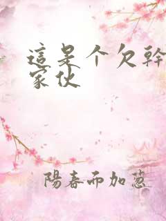 这是个欠干的小家伙