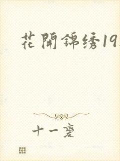 花开锦绣19楼